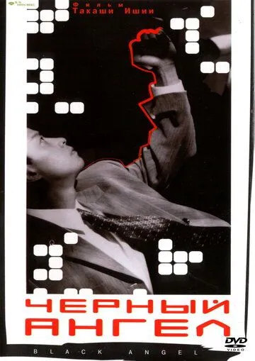 Смотреть онлайн Чёрный ангел (1998) в хорошем качестве