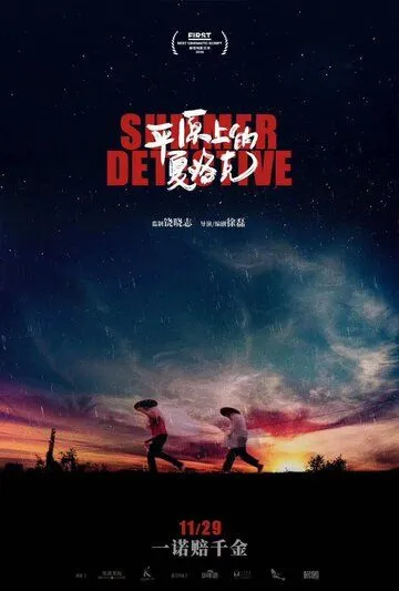 Смотреть онлайн Летний детектив (2019) в хорошем качестве