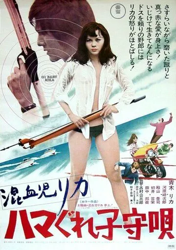 Смотреть онлайн Рика 3: Колыбельная песенка (1973) в хорошем качестве