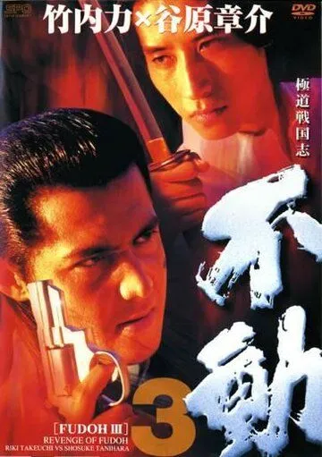 Смотреть онлайн Фудо 3: Месть Фудо (1998) в хорошем качестве