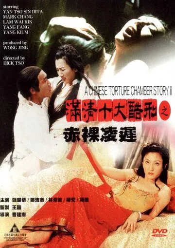 Смотреть онлайн Китайская камера пыток 2 (1998) в хорошем качестве