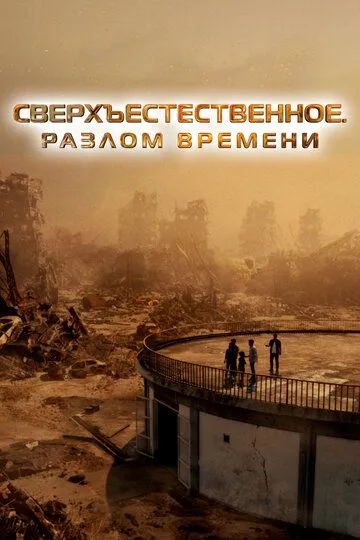 Смотреть онлайн Сверхъестественное. Разлом времени (2024) в хорошем качестве