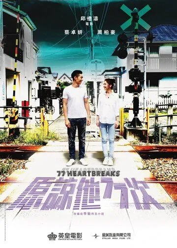 Смотреть онлайн 77 расставаний (2017) в хорошем качестве