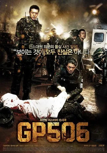 Смотреть онлайн Караульный пост 506 (2008) в хорошем качестве