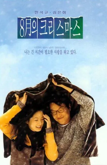 Смотреть онлайн Рождество в августе (1998) в хорошем качестве