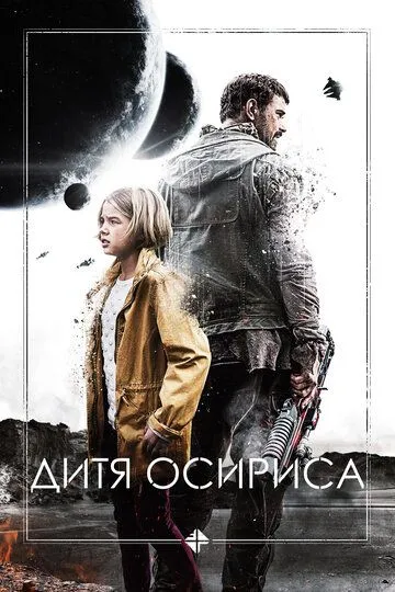 Смотреть онлайн Дитя Осириса (2016) в хорошем качестве