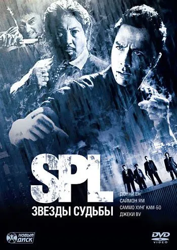 Смотреть онлайн S.P.L. Звёзды судьбы (2005) в хорошем качестве