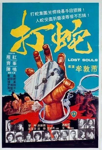 Смотреть онлайн Потерянные души (1980) в хорошем качестве