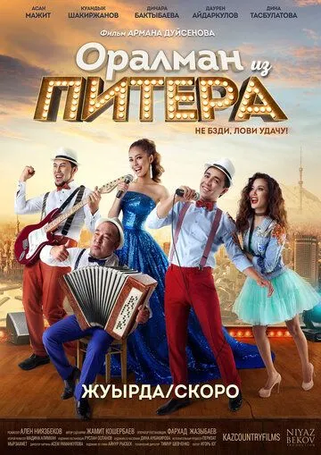 Смотреть онлайн Оралман из Питера (2017) в хорошем качестве