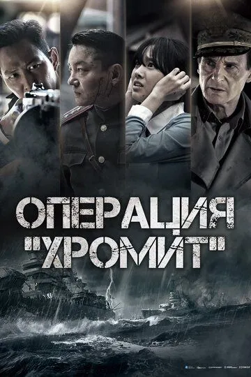 Смотреть онлайн Операция «Хромит» (2016) в хорошем качестве