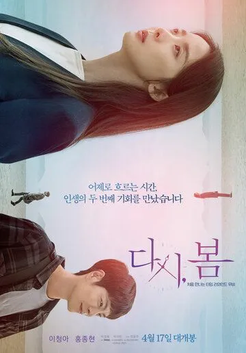 Смотреть онлайн Снова весна (2019) в хорошем качестве