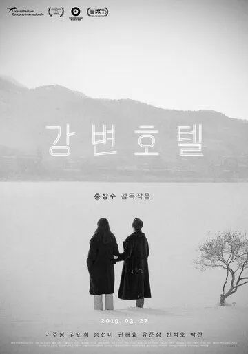 Смотреть онлайн Отель у реки (2018) в хорошем качестве