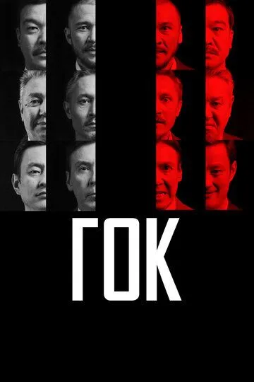 Смотреть онлайн ГОК (2023) в хорошем качестве