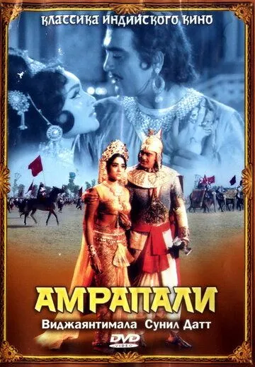 Смотреть онлайн Амрапали (1966) в хорошем качестве