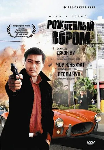 Смотреть онлайн Рожденный вором (1991) в хорошем качестве