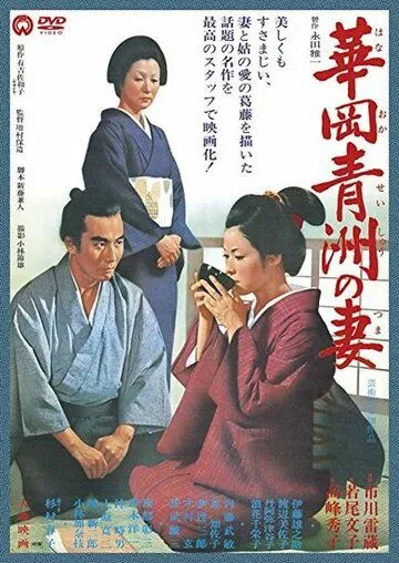 Смотреть онлайн Жена Сэйсю Ханаока (1967) в хорошем качестве