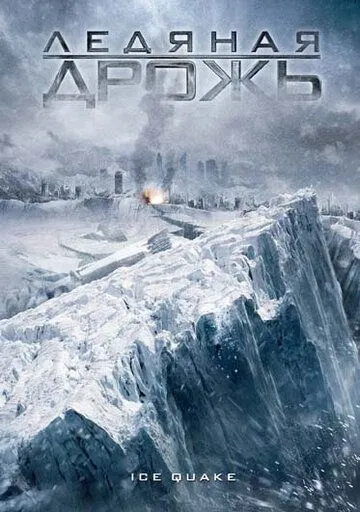 Смотреть онлайн Ледяная дрожь (2010) в хорошем качестве