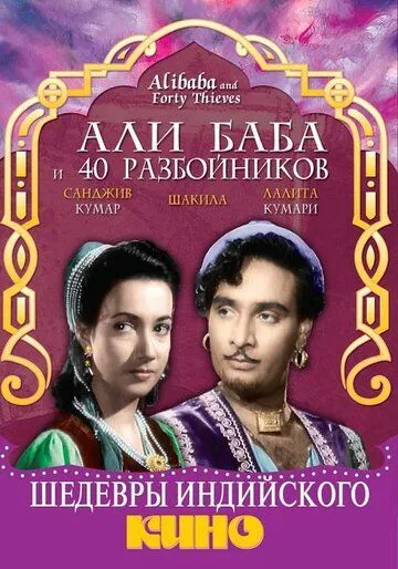 Смотреть онлайн Али Баба и 40 разбойников (1954) в хорошем качестве