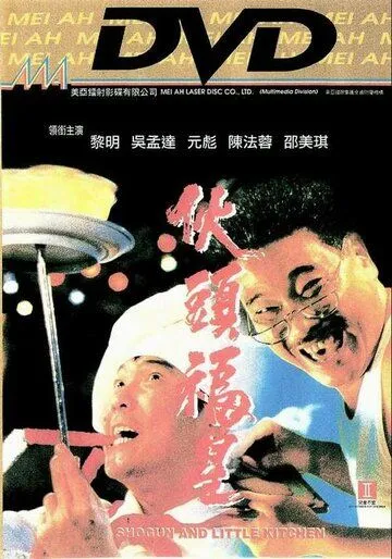 Смотреть онлайн Сёгун и маленькая кухня (1992) в хорошем качестве