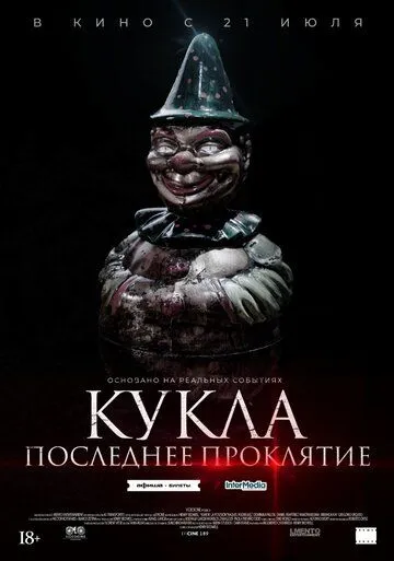 Смотреть онлайн Кукла. Последнее проклятие (2021) в хорошем качестве