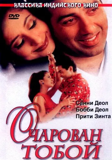 Смотреть онлайн Очарован тобой (1999) в хорошем качестве