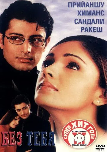 Смотреть онлайн Без тебя (2001) в хорошем качестве