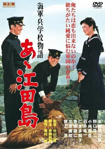 Смотреть онлайн Однажды в Военно-морской академии: Ах, Этадзима! (1959) в хорошем качестве