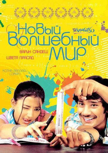 Смотреть онлайн Новый волшебный мир (2008) в хорошем качестве
