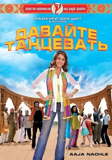 Смотреть онлайн Давайте танцевать! (2007) в хорошем качестве