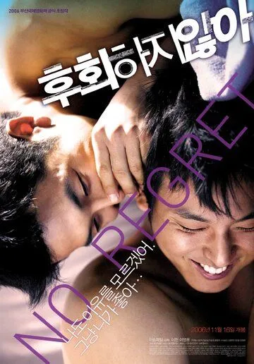 Смотреть онлайн Без сожаления (2006) в хорошем качестве