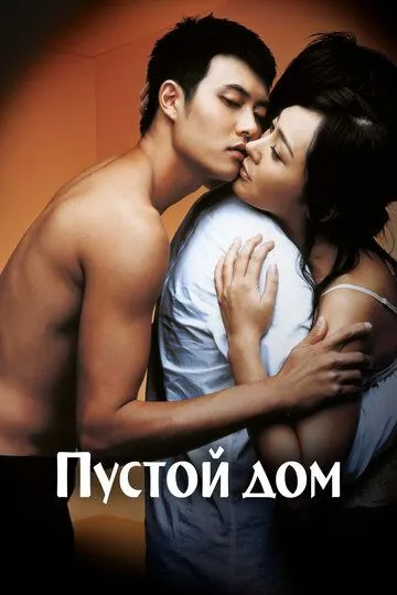 Смотреть онлайн Пустой дом (2004) в хорошем качестве