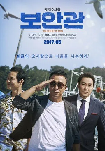 Смотреть онлайн Шериф (2017) в хорошем качестве