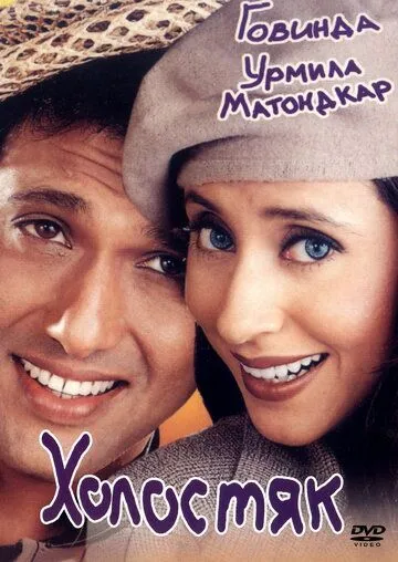 Смотреть онлайн Холостяк (2000) в хорошем качестве
