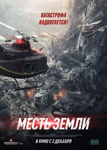 Смотреть онлайн Месть земли (2021) в хорошем качестве