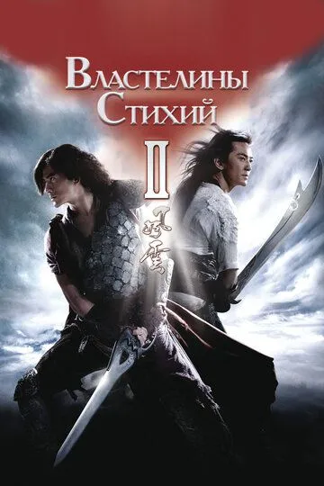 Смотреть онлайн Властелины стихий 2 (2009) в хорошем качестве