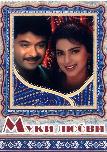 Смотреть онлайн Муки любви (1997) в хорошем качестве