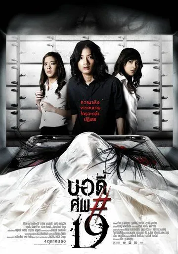 Смотреть онлайн Тело № 19 (2007) в хорошем качестве