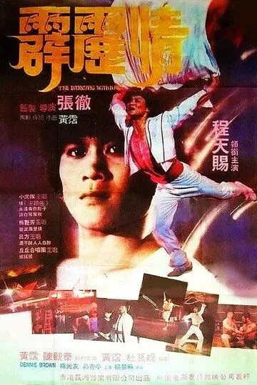 Смотреть онлайн Танцующий воин (1985) в хорошем качестве