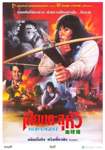 Смотреть онлайн Её месть (1988) в хорошем качестве