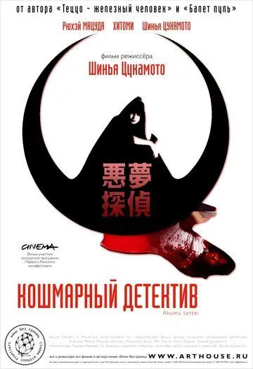 Смотреть онлайн Кошмарный детектив (2006) в хорошем качестве