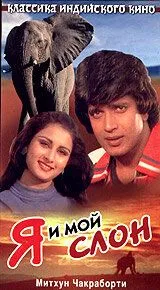 Смотреть онлайн Я и мой слон (1981) в хорошем качестве