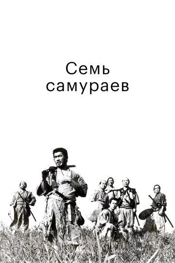 Смотреть онлайн Семь самураев (1954) в хорошем качестве