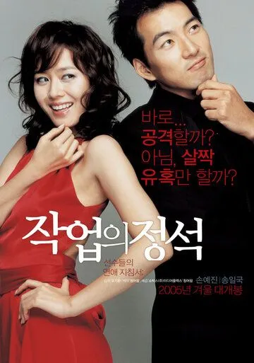 Смотреть онлайн Искусство обольщения (2005) в хорошем качестве