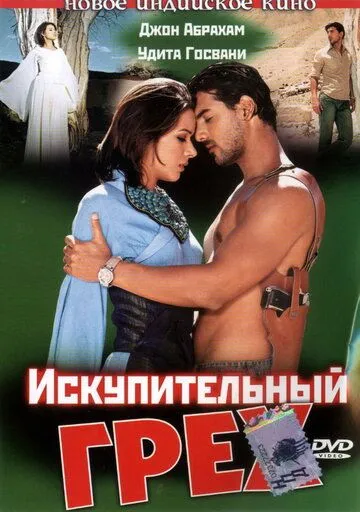 Смотреть онлайн Искупительный грех (2003) в хорошем качестве