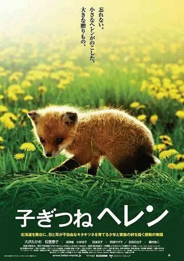 Смотреть онлайн Лисичка Хэлен (2006) в хорошем качестве