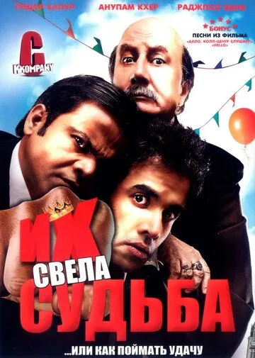 Смотреть онлайн Их свела судьба (2008) в хорошем качестве