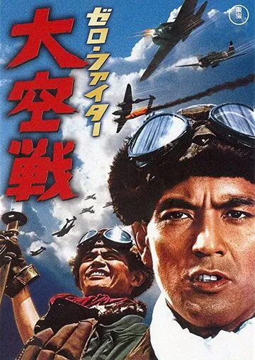 Смотреть онлайн Истребители «Зеро»: Великое воздушное сражение (1966) в хорошем качестве