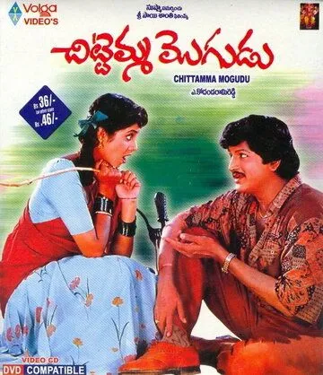 Смотреть онлайн Chitemma Mogudu (1992) в хорошем качестве