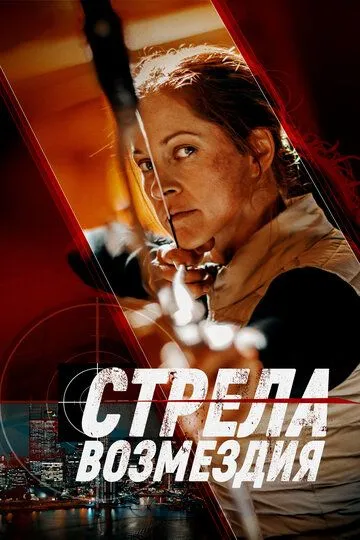 Смотреть онлайн Стрела возмездия (2022) в хорошем качестве