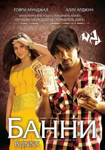 Смотреть онлайн Банни (2005) в хорошем качестве